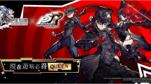 《FFBE 幻影战争》X《女神异闻录5 皇家版》联动活动正式登场！登入免费送Queen！
