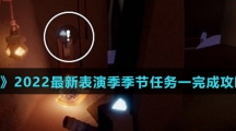 《光遇》2022最新表演季季节任务一完成攻略介绍