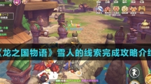 《龙之国物语》雪人的线索完成攻略介绍