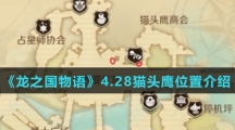 《龙之国物语》4.28猫头鹰位置介绍