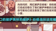 《可口的披萨美味的披萨》价格战玩法攻略介绍