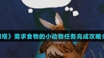 《幻塔》需求食物的小动物任务完成攻略介绍