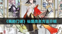 《我的门派》仙盟改名方法介绍