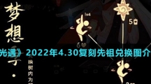 《光遇》2022年4.30复刻先祖兑换图介绍