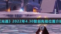 《光遇》2022年4.30复刻先祖位置介绍
