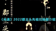 《光遇》2022郡主头先祖兑换图介绍