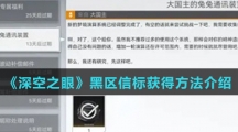 《深空之眼》黑区信标获得方法介绍