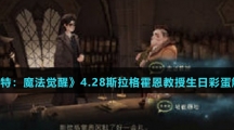 《哈利波特：魔法觉醒》4.28斯拉格霍恩教授生日彩蛋触发方法介绍