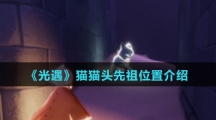 《光遇》猫猫头先祖位置介绍