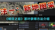 《明日之后》茶叶获得方法介绍