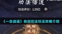 《一念逍遥》自创功法玩法攻略介绍