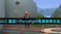 《Epic》喜加一Paradigm免费获得方法介绍