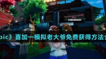 《Epic》喜加一模拟老大爷免费获得方法介绍
