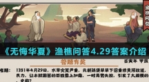 《无悔华夏》渔樵问答4.29答案介绍