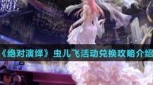 《绝对演绎》虫儿飞活动兑换攻略介绍