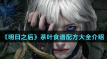 《明日之后》茶叶食谱配方大全介绍