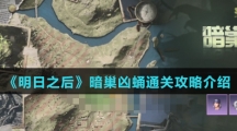 《明日之后》暗巢凶蛹通关攻略介绍