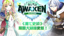 《第七史诗》大规模更新《第七史诗：Awaken》改善便利性，限期活动每日免费召唤