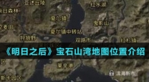 《明日之后》宝石山湾地图位置介绍