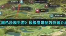 《黑色沙漠手游》顶级卷饼配方位置介绍