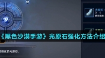 《黑色沙漠手游》光原石强化方法介绍