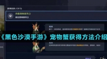 《黑色沙漠手游》宠物蟹获得方法介绍