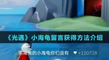 《光遇》小海龟留言获得方法介绍