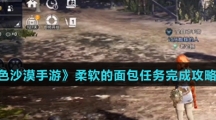 《黑色沙漠手游》柔软的面包任务完成攻略介绍
