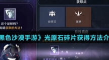 《黑色沙漠手游》光原石碎片获得方法介绍