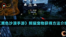 《黑色沙漠手游》熊猫宠物获得方法介绍
