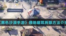 《黑色沙漠手游》领地建筑拆除方法介绍