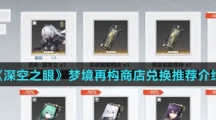 《深空之眼》梦境再构商店兑换推荐介绍