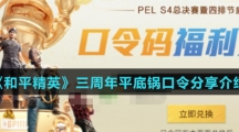 《和平精英》三周年平底锅口令分享介绍