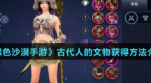《黑色沙漠手游》古代人的文物获得方法介绍