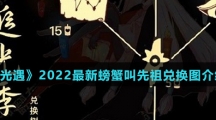 《光遇》2022最新螃蟹叫先祖兑换图介绍