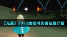 《光遇》2022螃蟹叫先祖位置介绍
