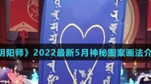 《阴阳师》2022最新5月神秘图案画法介绍
