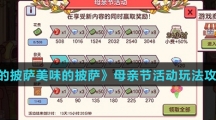 《可口的披萨美味的披萨》母亲节活动玩法攻略介绍