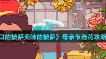 《可口的披萨美味的披萨》母亲节选花攻略介绍