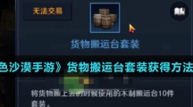 《黑色沙漠手游》货物搬运台套装获得方法介绍