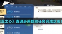 《诺亚之心》奇遇身兼数职任务完成攻略介绍