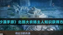 《黑色沙漠手游》北部大农场主人知识获得方法介绍