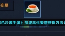 《黑色沙漠手游》凯波岚生姜茶获得方法介绍