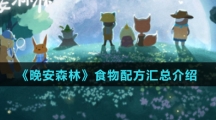 《晚安森林》食物配方汇总介绍
