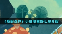 《晚安森林》小咕咚喜好汇总介绍