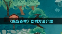 《晚安森林》砍树方法介绍