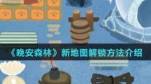 《晚安森林》新地图解锁方法介绍