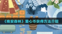 《晚安森林》爱心币获得方法介绍