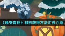 《晚安森林》材料获得方法汇总介绍