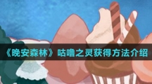 《晚安森林》咕噜之灵获得方法介绍